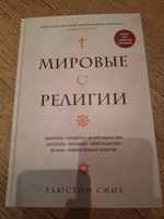 Мировые религии. Индуизм, буддизм, конфуцианство, даосизм, иудаизм, христианство, ислам, примитивные религии | Смит Хьюстон #5, Михаил П.