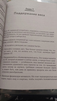 Похудение без диет. Избавьтесь от пищевых зависимостей и войдите в гармоничные отношения с едой #3, Дарья К.