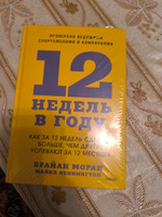 12 недель в году. Как за 12 недель сделать больше, чем другие успевают за 12 месяцев | Моран Брайан, Леннингтон Майкл #1, Лейла