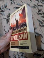 Преданная революция | Троцкий Лев Давидович #4, Елена Е.