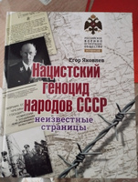 Альбом. Нацистский геноцид народов СССР. Неизвестные страницы | Яковлев Егор Николаевич #3, Алексей Л.