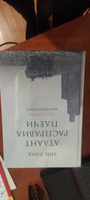 Атлант расправил плечи. Антиутопия / Художественная литература | Рэнд Айн #1, Мария Л.