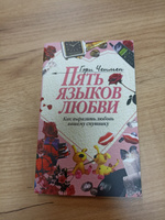 Книга бестселлер. Пять языков любви. Гэри Чепмен. Любовь можно проявлять по-разному | Чепмен Гэри #2, Надежда Д.