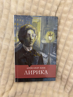 Лирика. Внеклассное чтение. Школьная программа | Блок Александр #2, Дарья П.