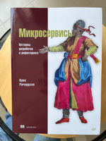 Микросервисы. Паттерны разработки и рефакторинга | Ричардсон Крис #2, Юрий Т.