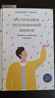 Источники осознанной жизни. Преврати проблемы в ресурсы #1, Мусатова Наталья