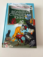 Школа ужасов и другие ужасные истории | Остер Григорий Бенционович, Успенский Эдуард Николаевич #3, Данил О.