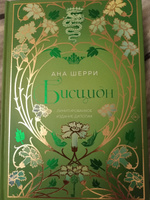 Бисцион. Лимитированное издание дилогии | Шерри Ана #3, Александра В.