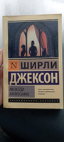 Мы всегда жили в замке | Джексон Ширли #4, Елена Г.