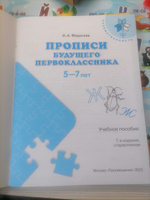 Прописи будущего первоклассника. Пособие для детей 5-7 лет. ФГОС ДО | Федосова Нина Алексеевна #2, Юлия О.