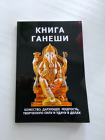 Неаполитанский М. Книга Ганеши. Божество , дарующее мудрость, творческую силу и удачу в делах #4, Валентина Павлова