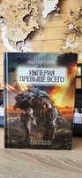 Империя превыше всего. Череп на рукаве. Череп в небесах. Ник Перумов. Фантастика | Перумов Ник #8, Сергей Ч.