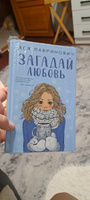 Загадай любовь | Лавринович Ася #4, Кристина Т.