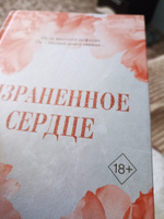 Израненное сердце (#4) | Ларк Софи #4, Светлана Б.