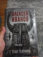 Тени тевтонов | Иванов Алексей Викторович #4, Николай Ш.