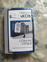 Собачье сердце | Булгаков Михаил Афанасьевич #8, Наталья С.