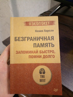 Безграничная память. Запоминай быстро, помни долго (#экопокет) | Хорсли Кевин #5, Антон И.