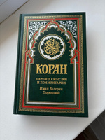 Коран. Перевод смыслов и комментарии. Иман Валерии Пороховой. (на русском языке). | Порохова Иман Валерия М. #4, Анна К.