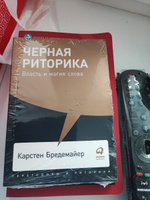 Черная риторика: Власть и магия слова | Бредемайер Карстен #7, Вадим Х.