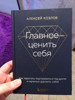 Главное ценить себя. Как перестать подстраиваться под других и научиться дорожить собой | Козлов Алексей Алексеевич #7, Александр П.