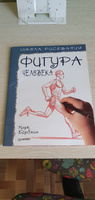 Школа рисования. Фигура человека | Берджин Марк #4, Ульяна Р.