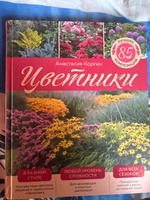 Цветники: 85 лучших композиций (издание дополненное и переработанное) (нов.оф.) | Корпач Анастасия Андреевна #2, Лариса Панфилова