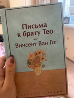 Письма к брату Тео (лимитированный дизайн) | Ван Гог Винсент #5, Анастасия Г.