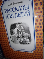 Рассказы для детей | Зощенко Михаил Михайлович #40, Галина М.
