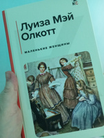 Маленькие женщины. | Олкотт Луиза Мэй #4, Светлана А.