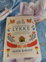 Hygge, lykke и искусство воспоминаний (к-т из 3-х книг) | Викинг Майк #7, Анна К.