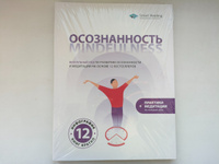 Осознанность. Mindfulness: Визуальный гид по развитию осознанности и медитации на основе 12 бестселлеров | Smart Reading #8, Олег