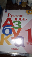 Русский язык. Азбука. 1 класс. Учебник. Часть 1. Школа России. ФГОС | Горецкий Всеслав Гаврилович, Кирюшкин Виктор Андреевич #3, Анжелика П.