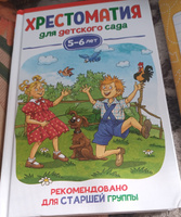 Хрестоматия для детского сада. 5-6 лет. Старшая группа. Сказки, песенки, потешки, стихи, рассказы для чтения детям #1, маргарита з.