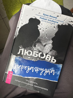 Любовь. Перезагрузка. Что делать, когда отношения закончились | Фишер Брюс, Альберти Роберт #1, Кристина Т.