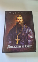 Моя жизнь во Христе. Святой праведный Иоанн Кронштадтский. | Кронштадтский Иоанн #7, Алексей Е.