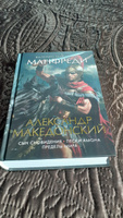 Александр Македонский. Сын сновидения. Пески Амона. Пределы мира | Манфреди Валерио Массимо #6, sergei b.