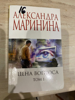 Цена вопроса. Том 1 | Маринина Александра #3, Татьяна Ч.