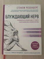 Блуждающий нерв. Руководство по избавлению от тревоги и восстановлению нервной системы | Розенберг Стэнли #8, Mikhail S.