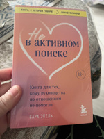 Не в активном поиске. Книга для тех, кому руководства по отношениям не помогли | Экель Сара #5, Юлия К.