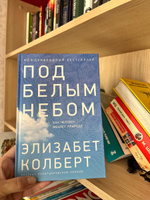 Под белым небом: Как человек меняет природу / Научно-популярная литература | Колберт Элизабет #2, Дмитрий Викторович