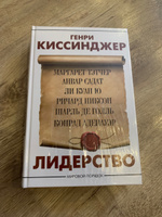 Лидерство | Киссинджер Генри #1, Иван О.