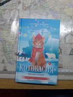 Котовасия. Круговорот мечтаний | Залесская Екатерина Васильевна #4, Николай В.