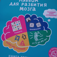 Альбом для развития мозга от нейропсихолога #7, Лариса М.