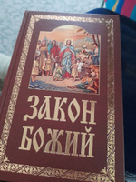 Закон Божий руководство для семьи и школы #2, Людмила Л.