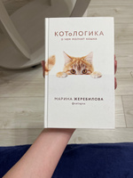 КОТоЛОГИКА. О чем молчит кошка | Жеребилова Марина Евгеньевна #1, Алеся Ф.