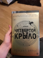 Четвертое крыло: роман ( НЕ СУПЕР ОБЛОЖКА ) | Яррос Ребекка #2, Кристина Е.