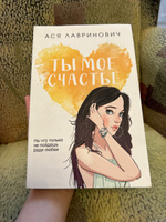 Ты мое счастье | Лавринович Ася #5, Дарина Т.