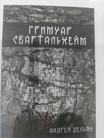 Гримуар Свартальхейм | Дельян Андрей #5, Илона К.