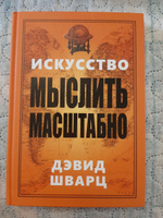 Искусство мыслить масштабно | Шварц Дэвид Дж. #1, Яна А.