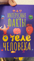 Детская энциклопедия Интересные факты о теле человека | Грецкая Анастасия #4, Альбина С.